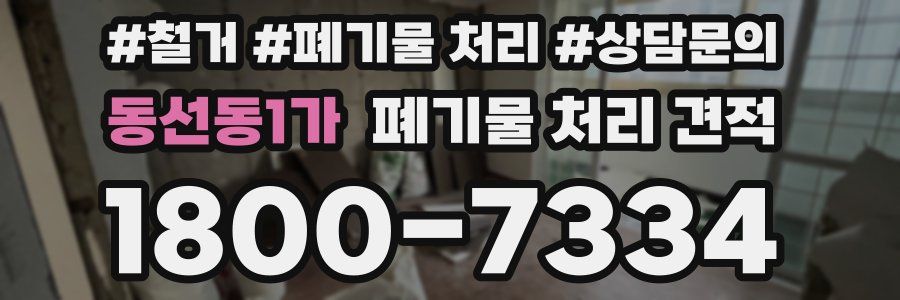 동선동1가 폐기물 처리 견적