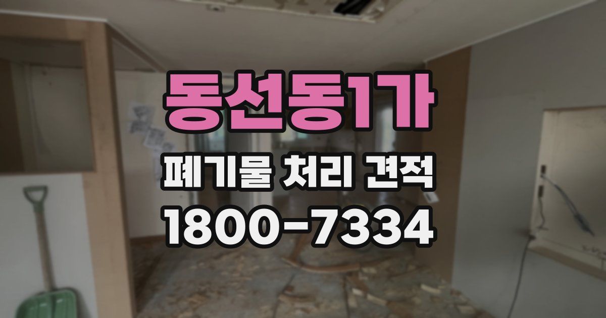 동선동1가 폐기물 처리 견적