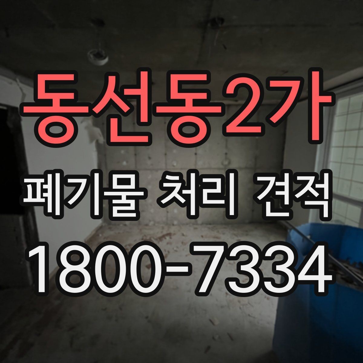 동선동2가 폐기물 처리 견적 상담을 빠르게 진행하는 방법