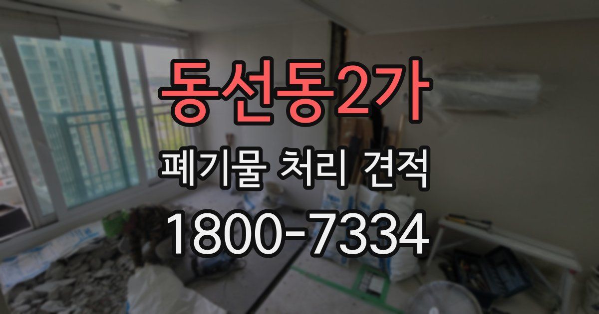 동선동2가 폐기물 처리 견적