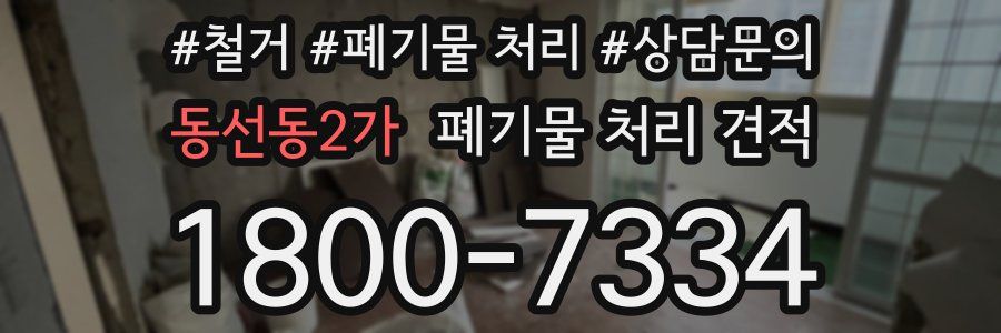동선동2가 폐기물 처리 견적