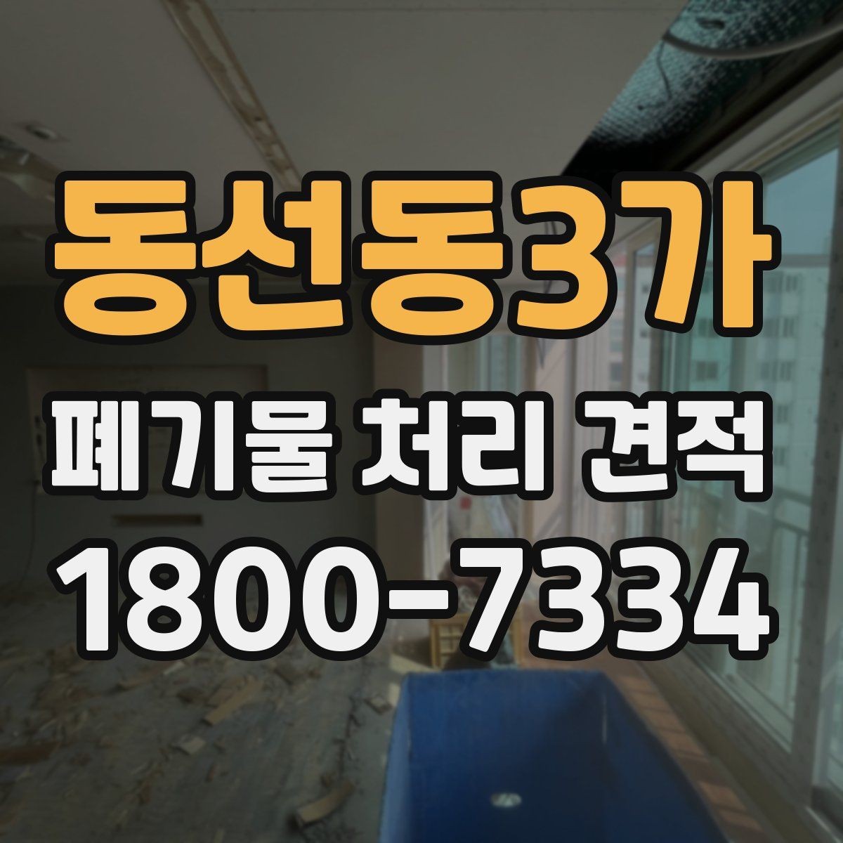 동선동3가 폐기물 처리 견적 비교할 때 놓치지 말 것