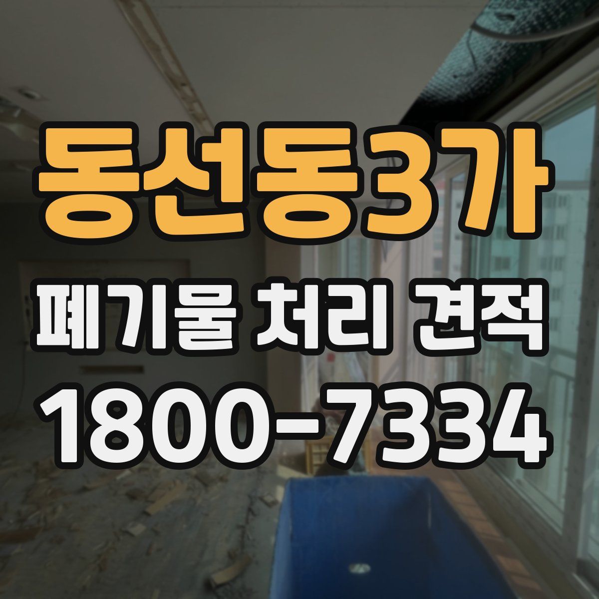 동선동3가 폐기물 처리 견적