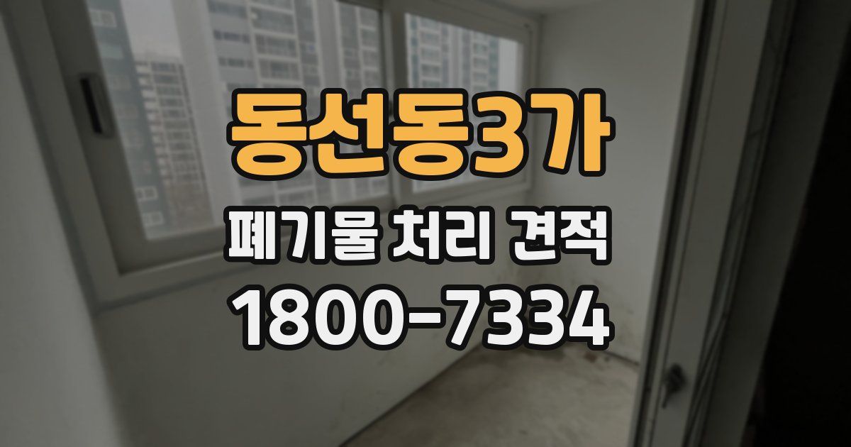동선동3가 폐기물 처리 견적