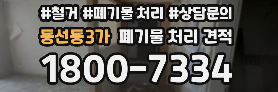 동선동3가 폐기물 처리 견적