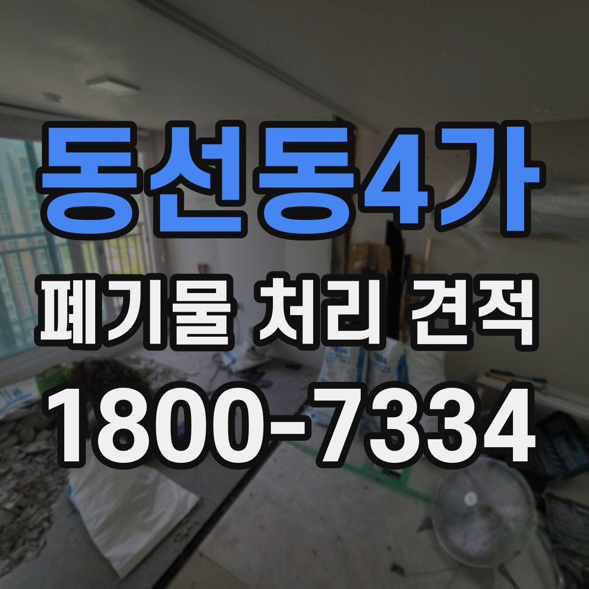 동선동4가 폐기물 처리 견적 문의에 앞서 확인할 배출 조건