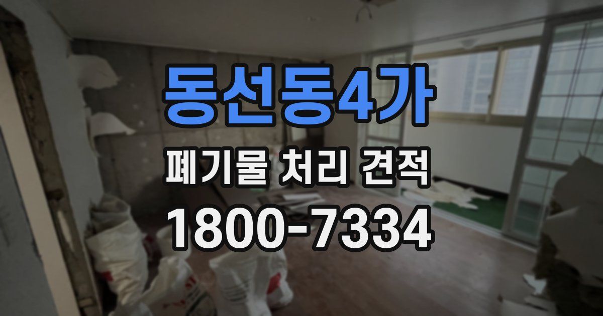 동선동4가 폐기물 처리 견적