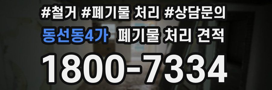 동선동4가 폐기물 처리 견적