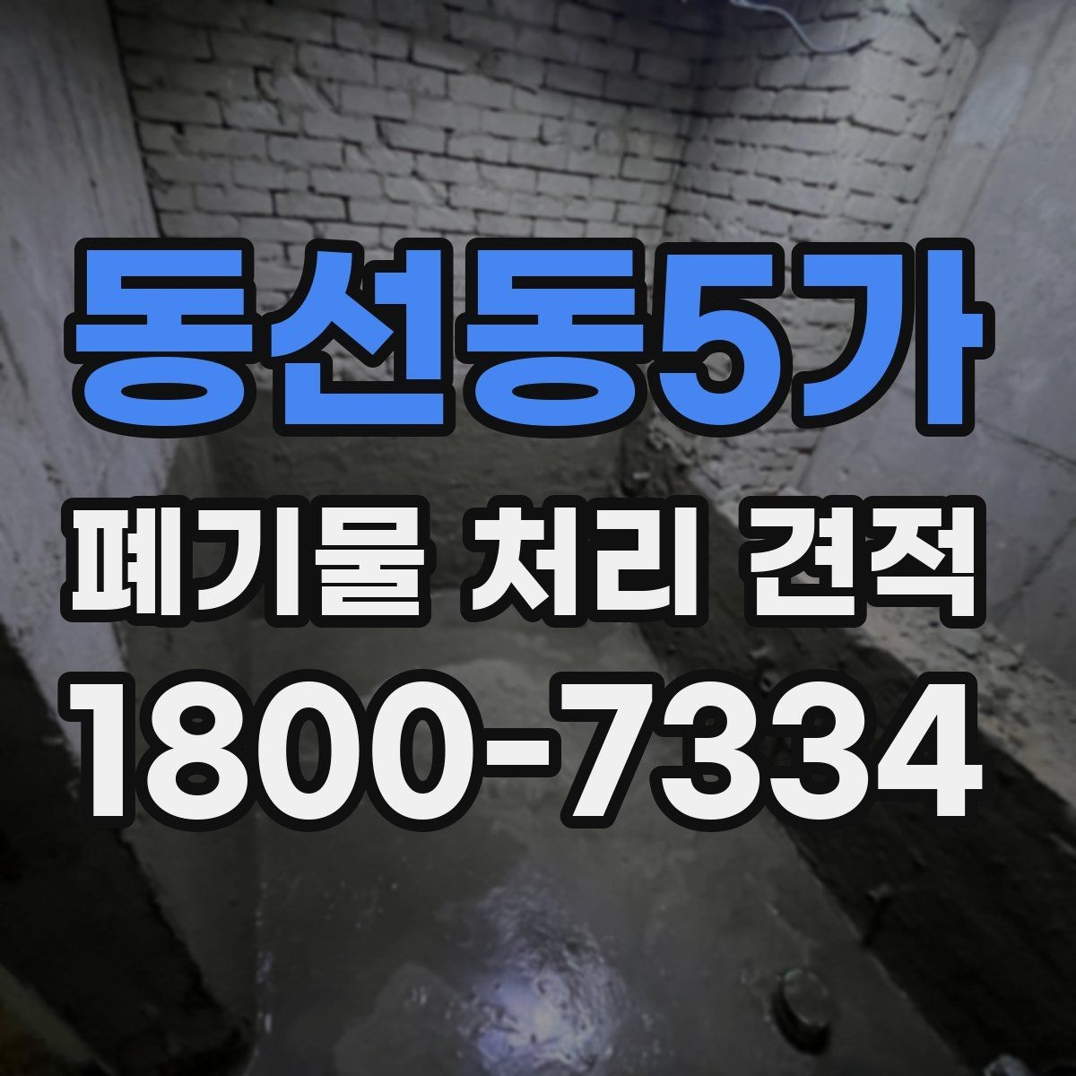 동선동5가 폐기물 처리 견적 확인 후 결정할 때 살필 점