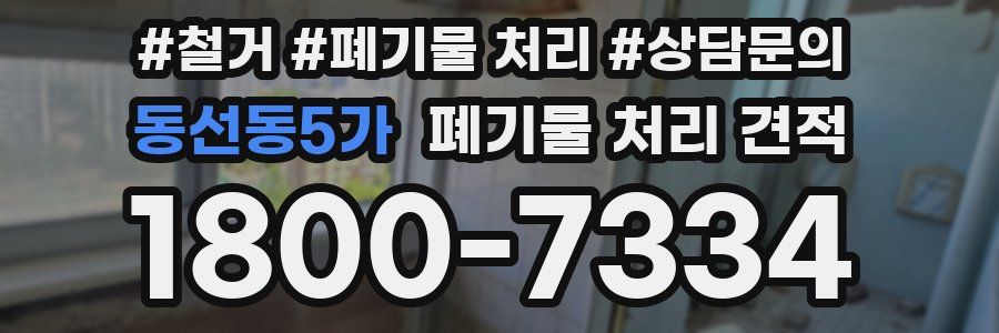 동선동5가 폐기물 처리 견적