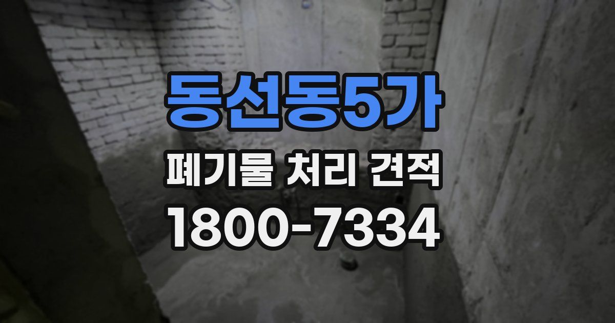 동선동5가 폐기물 처리 견적