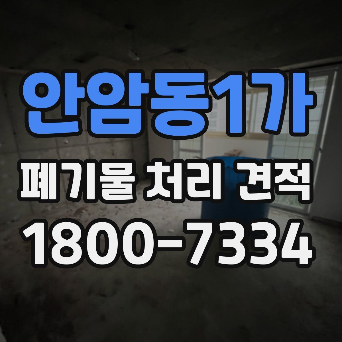 안암동1가 폐기물 처리 견적 진행 절차 한눈에 보기
