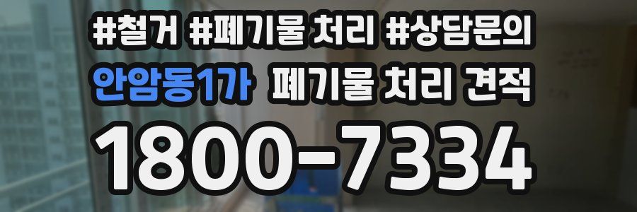안암동1가 폐기물 처리 견적
