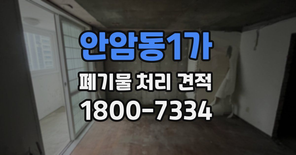 안암동1가 폐기물 처리 견적