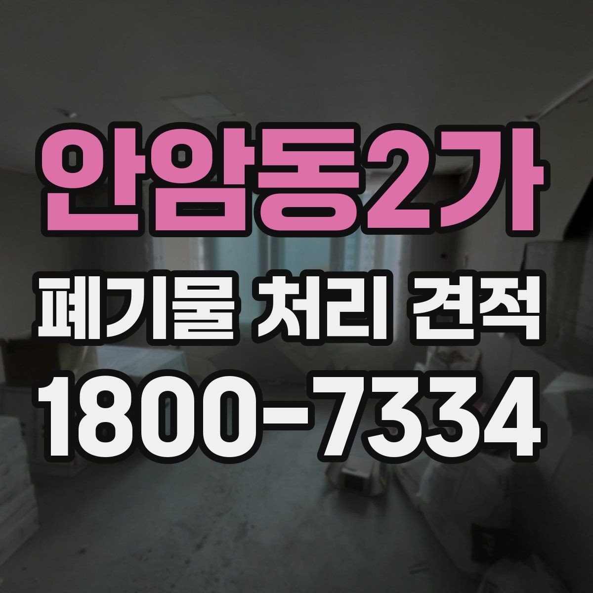 안암동2가 폐기물 처리 견적 안내 문구를 읽는 방법