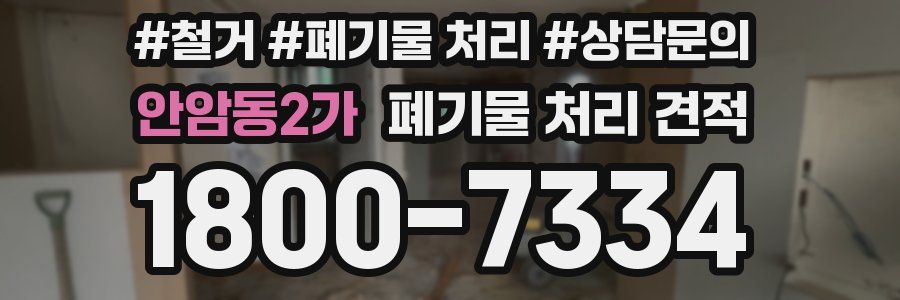 안암동2가 폐기물 처리 견적