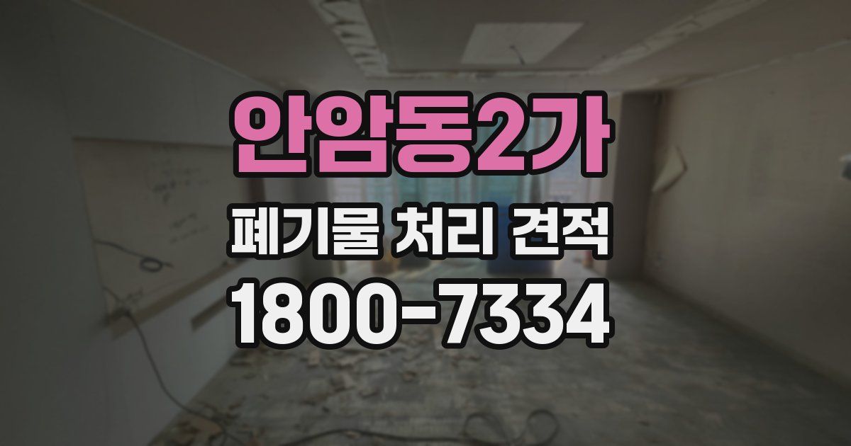 안암동2가 폐기물 처리 견적