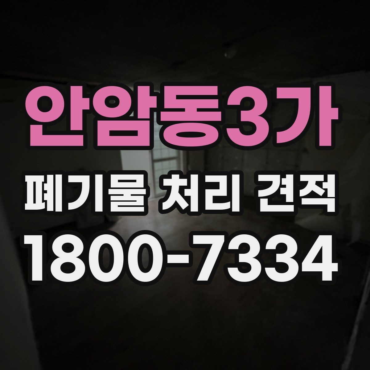 안암동3가 폐기물 처리 견적 비교 시 놓치지 말아야 할 점
