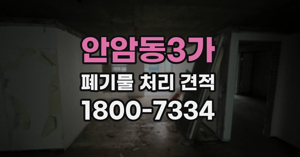 안암동3가 폐기물 처리 견적