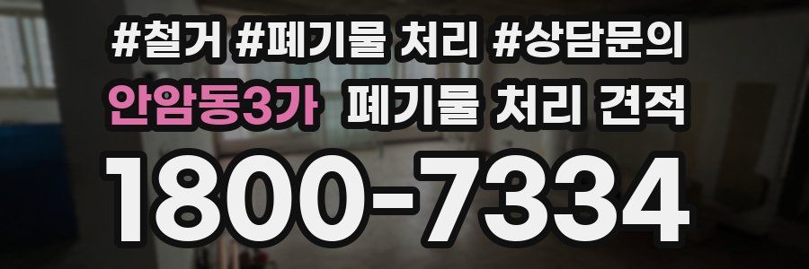 안암동3가 폐기물 처리 견적