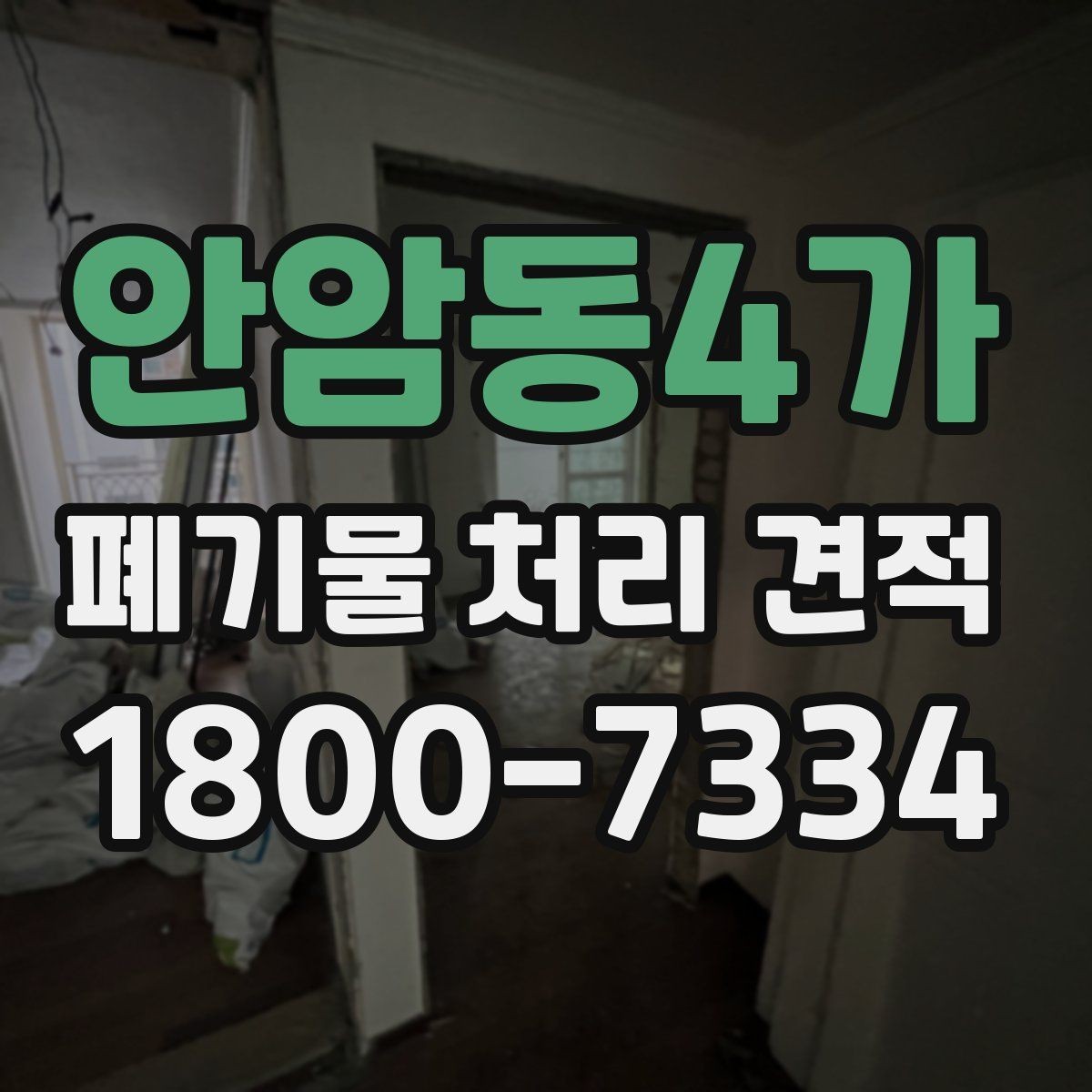 안암동4가 폐기물 처리 견적 비교 시 놓치기 쉬운 부분