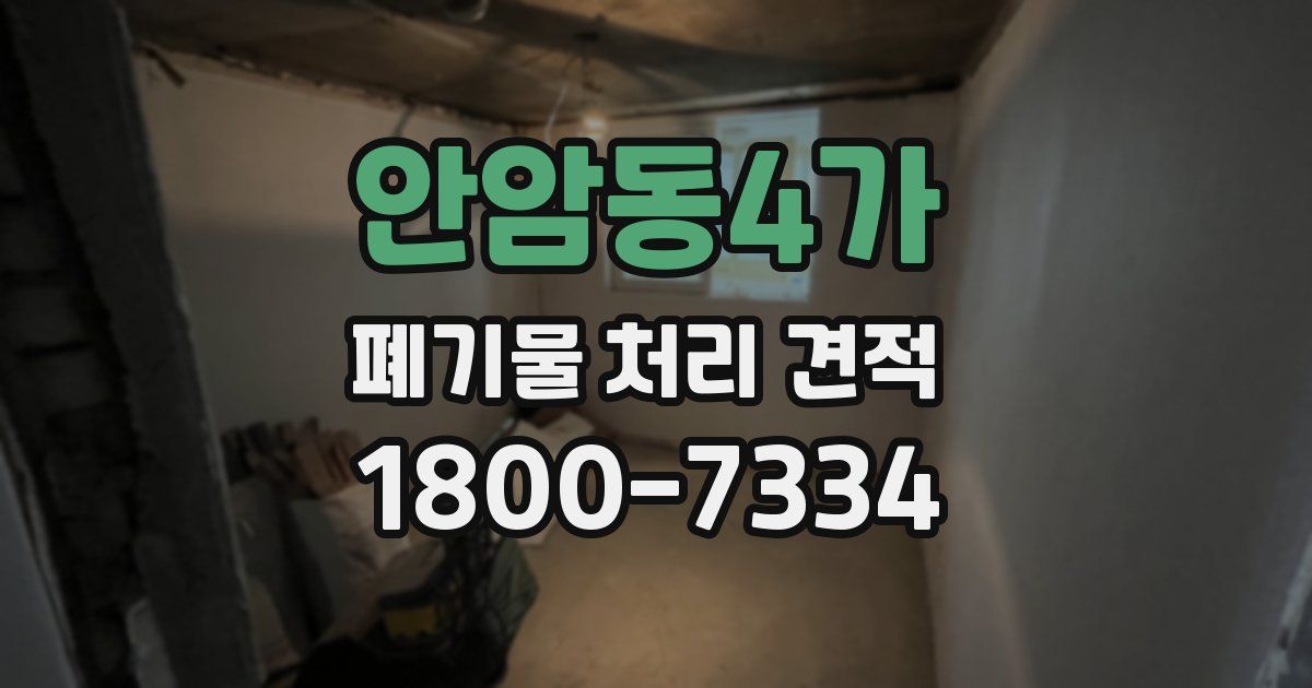 안암동4가 폐기물 처리 견적