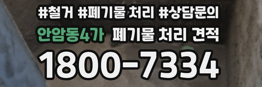 안암동4가 폐기물 처리 견적