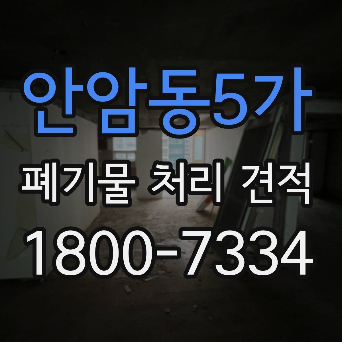 안암동5가 폐기물 처리 견적 확인 전 필요한 자료 정리