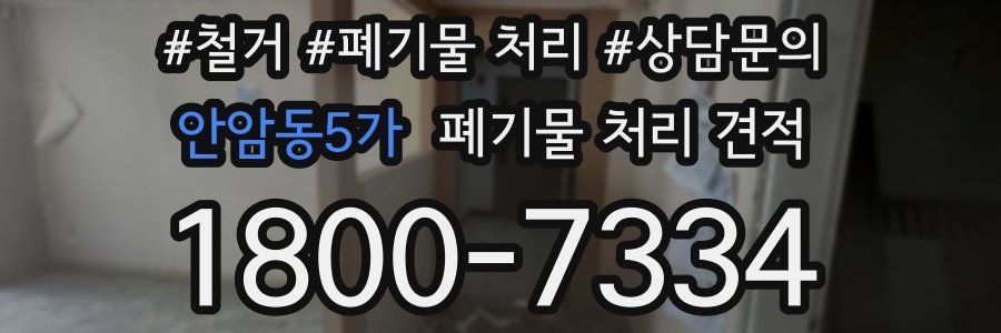 안암동5가 폐기물 처리 견적