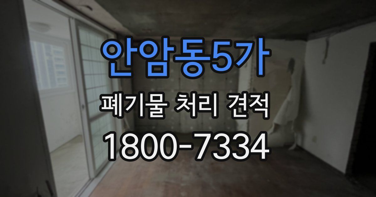 안암동5가 폐기물 처리 견적