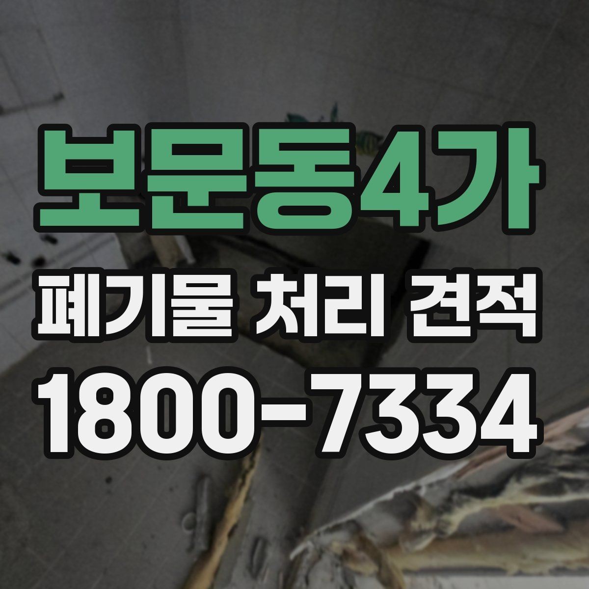 보문동4가 폐기물 처리 견적 안내에서 확인할 서비스 범위