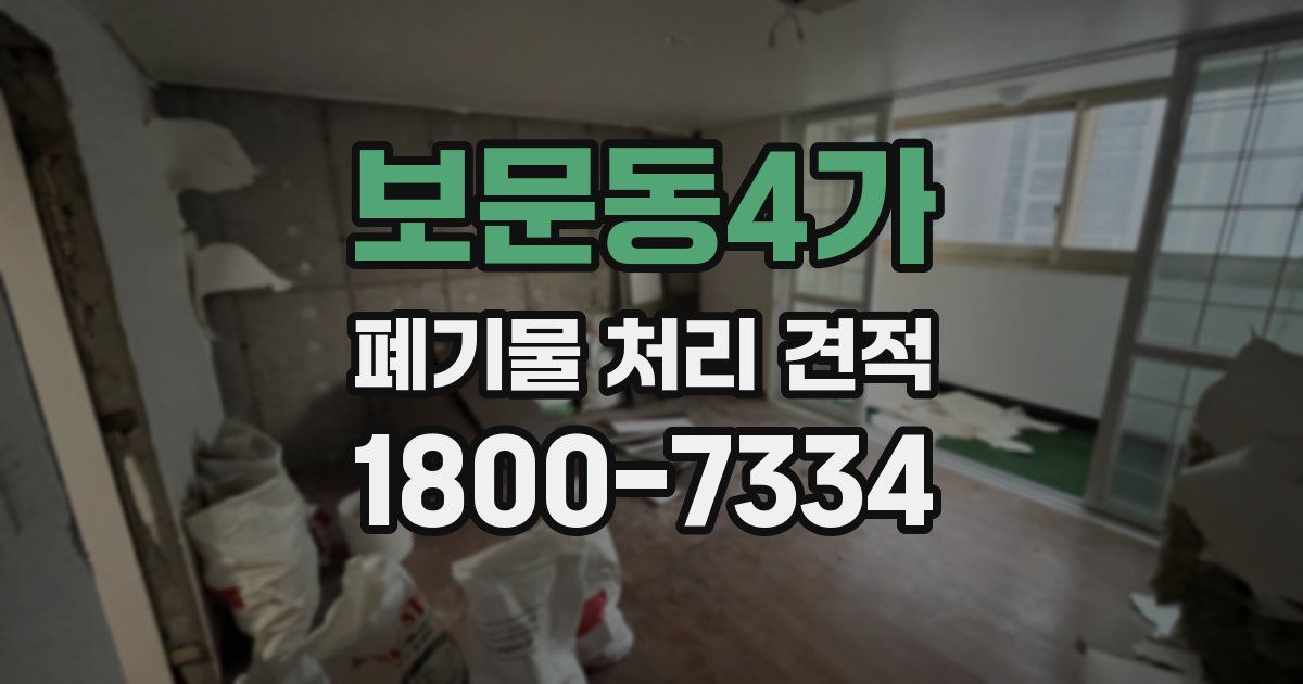 보문동4가 폐기물 처리 견적