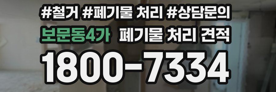 보문동4가 폐기물 처리 견적