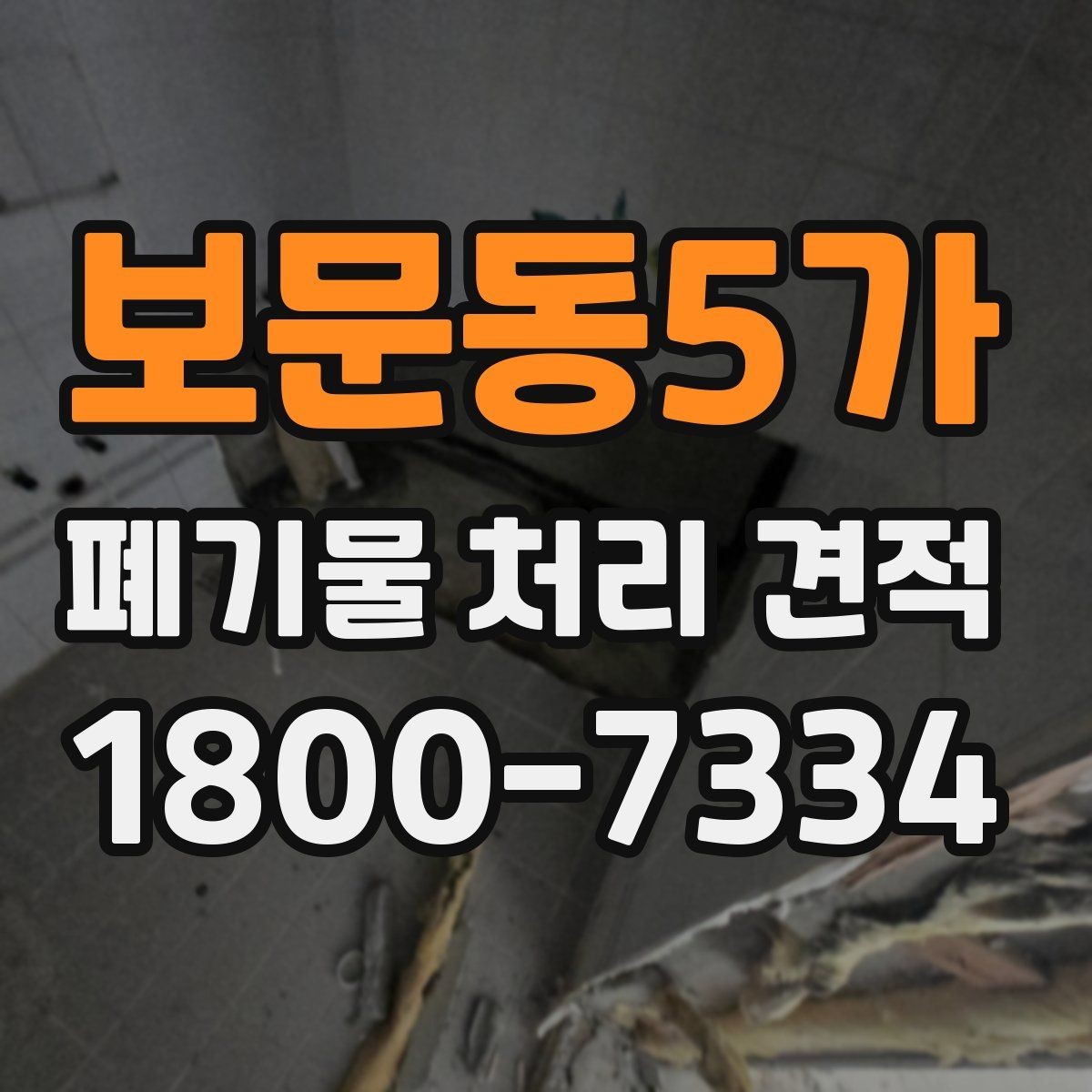 보문동5가 폐기물 처리 견적 받기 전 현장 조건 점검