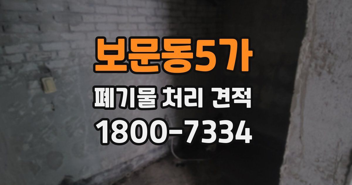 보문동5가 폐기물 처리 견적