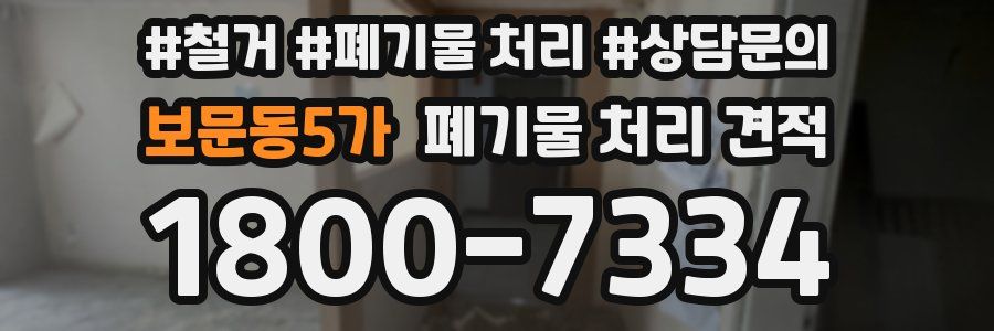 보문동5가 폐기물 처리 견적