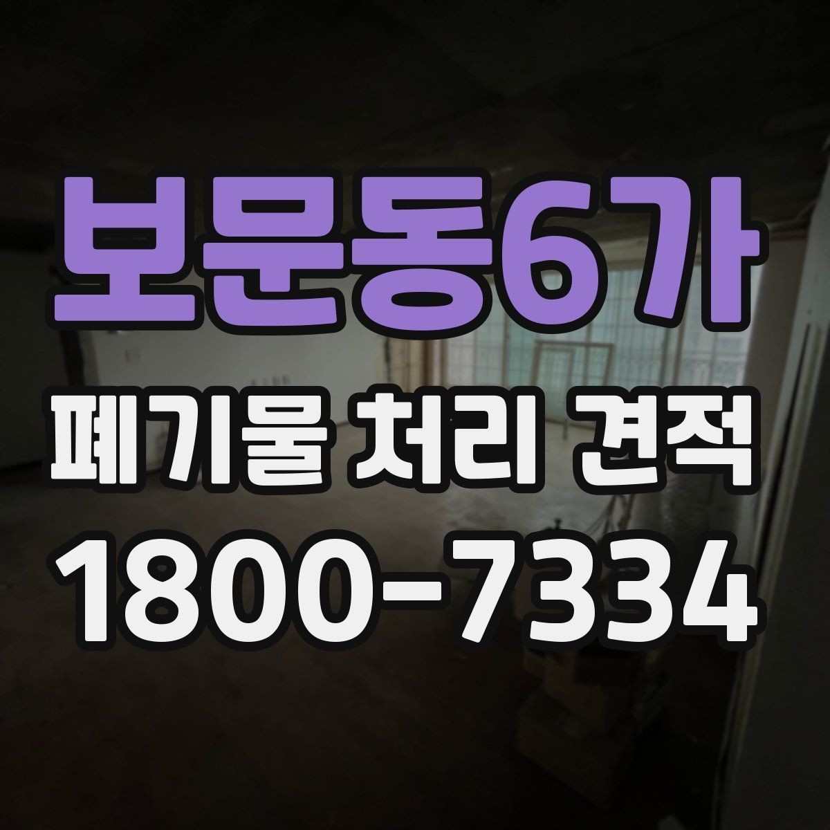 보문동6가 폐기물 처리 견적 상담을 위한 정보 수집 방법