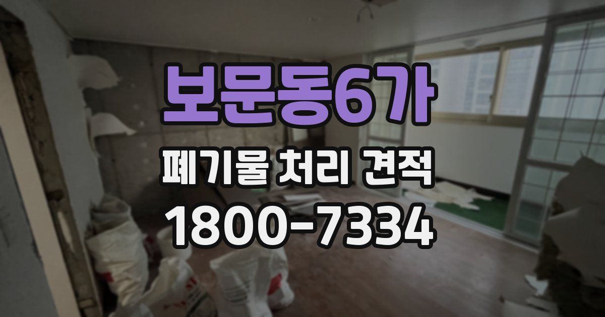 보문동6가 폐기물 처리 견적