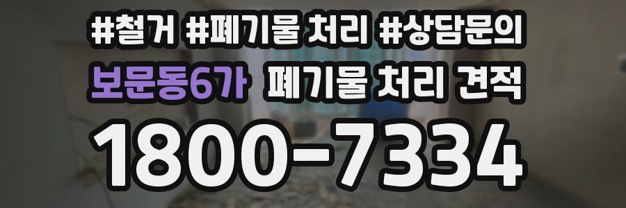 보문동6가 폐기물 처리 견적