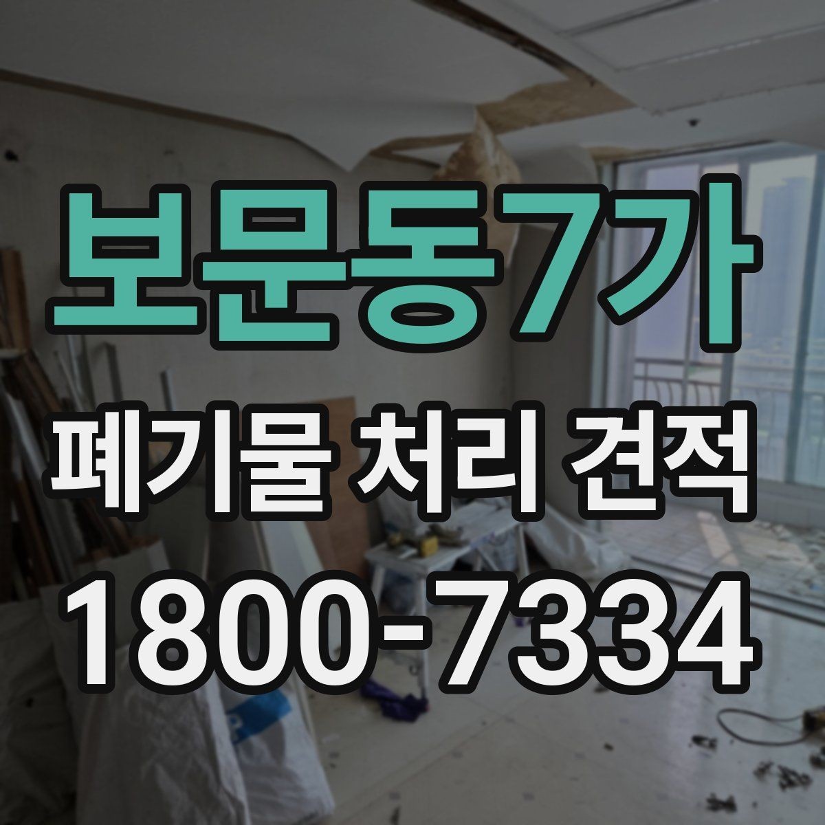 보문동7가 폐기물 처리 견적 산정에 필요한 현장 정보