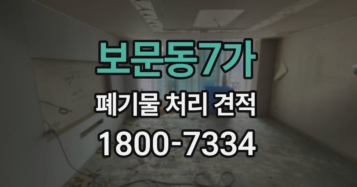 보문동7가 폐기물 처리 견적