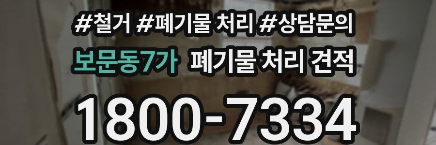 보문동7가 폐기물 처리 견적