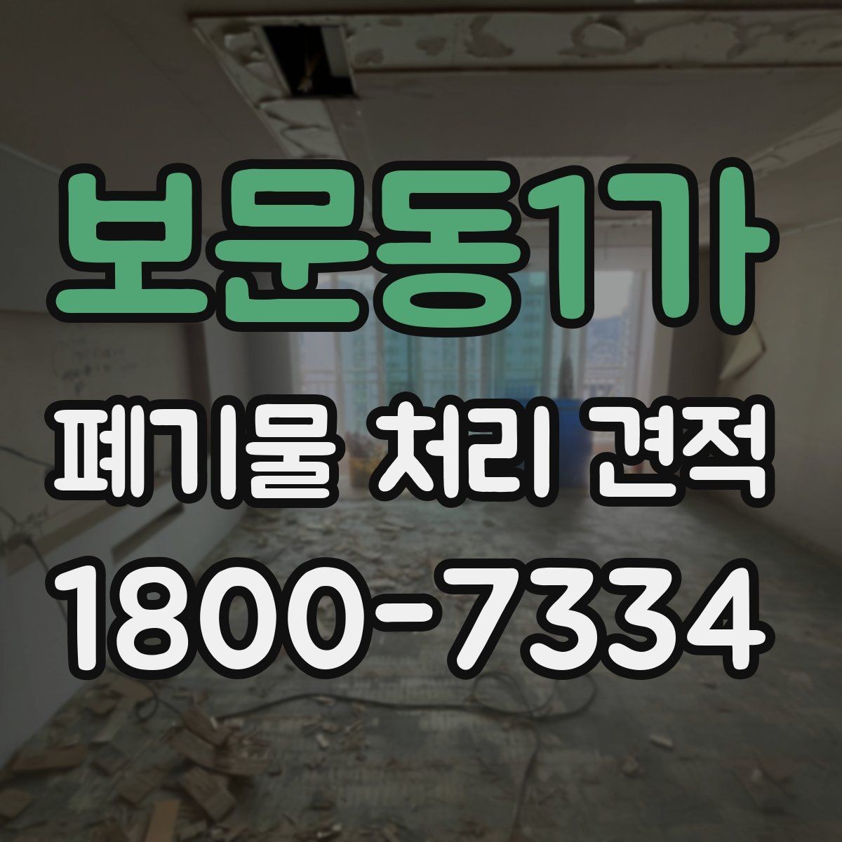 보문동1가 폐기물 처리 견적 상담 전 폐기물 종류 정리하기
