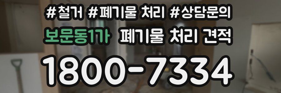 보문동1가 폐기물 처리 견적