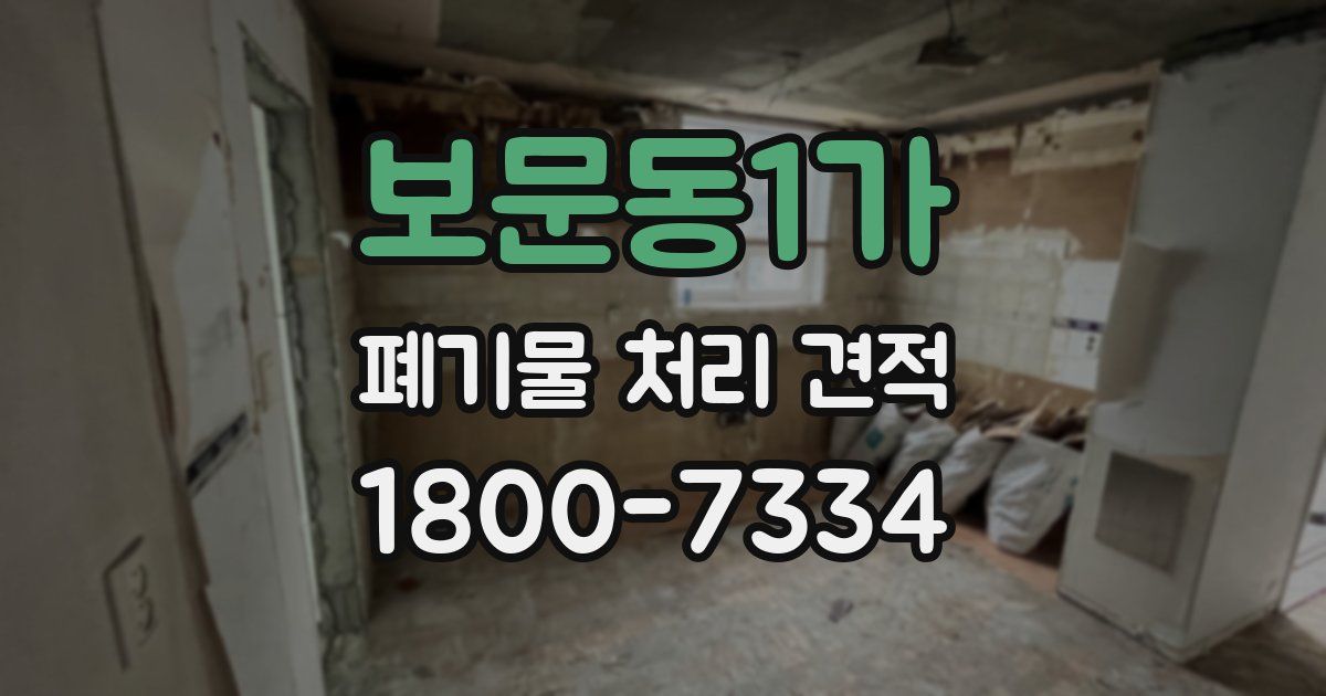 보문동1가 폐기물 처리 견적