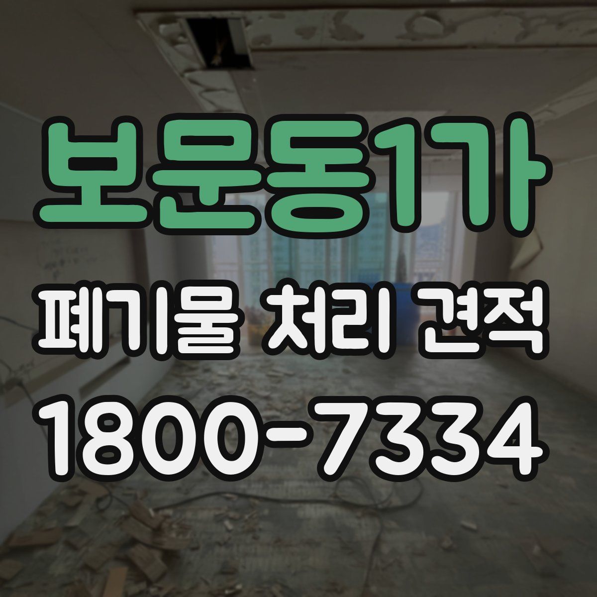보문동1가 폐기물 처리 견적