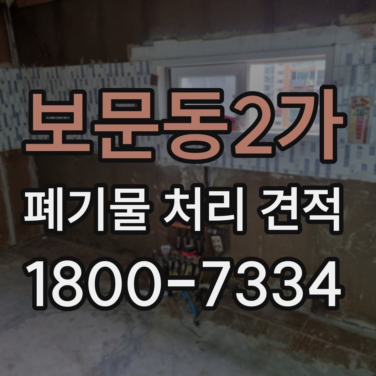 보문동2가 폐기물 처리 견적 비교에서 빠뜨리기 쉬운 요소