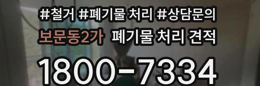 보문동2가 폐기물 처리 견적