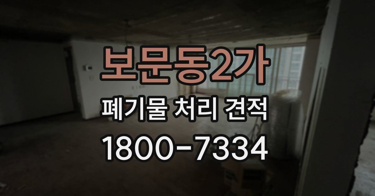 보문동2가 폐기물 처리 견적