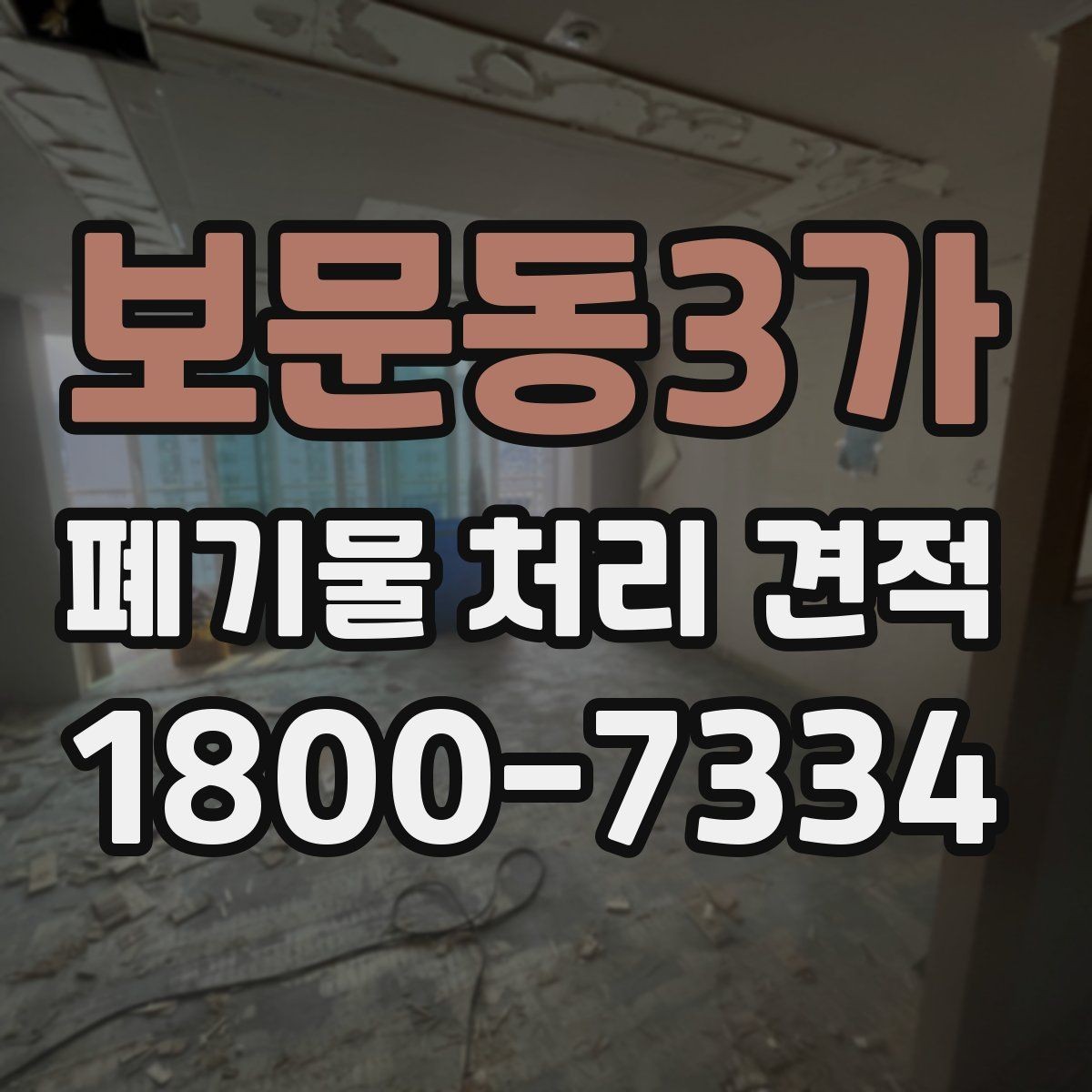 보문동3가 폐기물 처리 견적 요청 시 미리 확인할 작업 구간